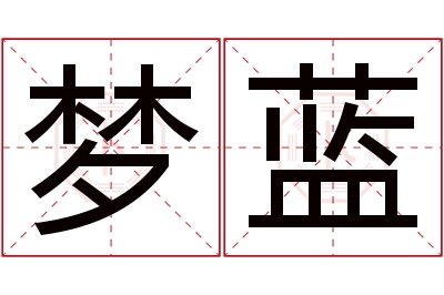 梦蓝名字寓意