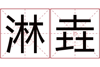 淋垚名字寓意