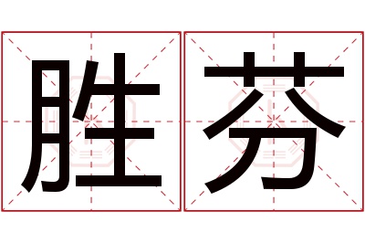 胜芬名字寓意 胜芬名字寓意