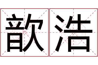 歆浩名字寓意