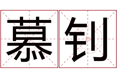 慕钊名字寓意