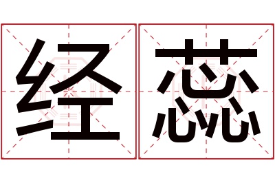 经蕊名字寓意