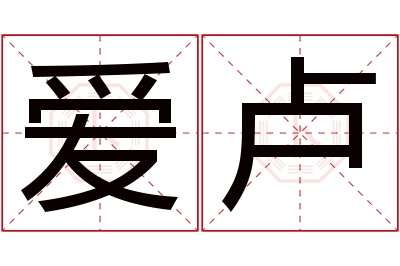 爱卢名字寓意