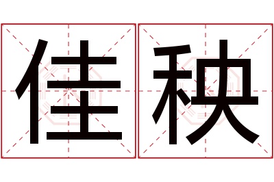 佳秧名字寓意