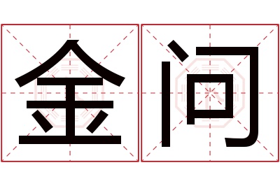 金问名字寓意