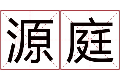 源庭名字寓意