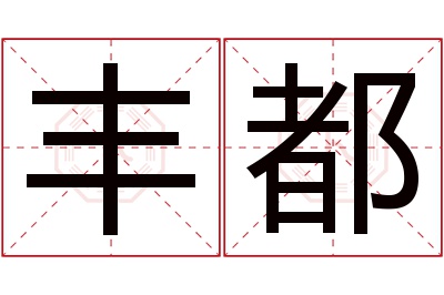 丰都名字寓意