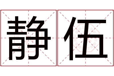 静伍名字寓意