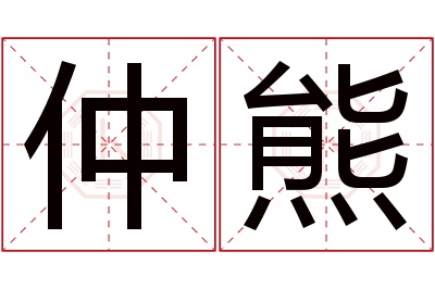 仲熊名字寓意