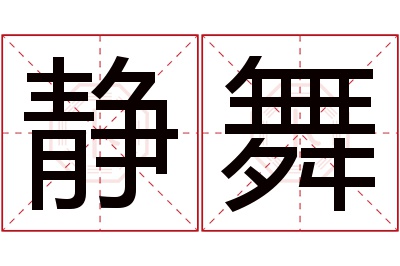静舞名字寓意 静舞名字寓意