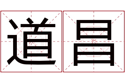 道昌名字寓意