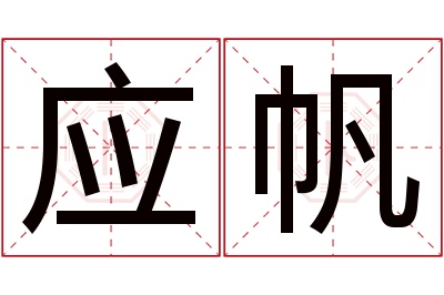 应帆名字寓意