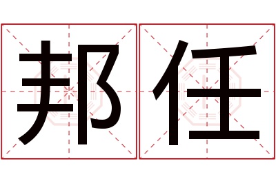 邦任名字寓意