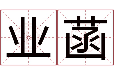 业菡名字寓意 业菡名字寓意