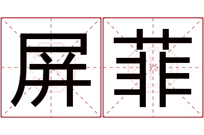 屏菲名字寓意