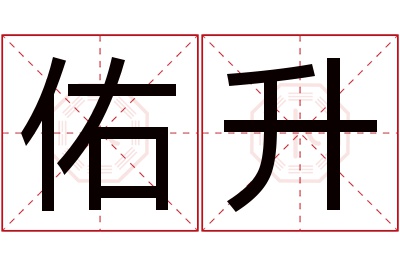 佑升名字寓意