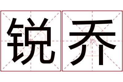 锐乔名字寓意