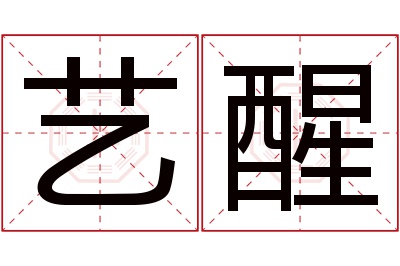 艺醒名字寓意