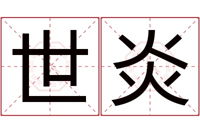 世炎名字寓意