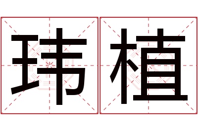 玮植名字寓意