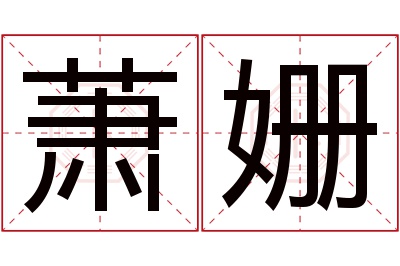 萧姗名字寓意 萧姗名字寓意