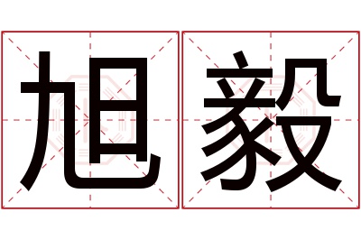 旭毅名字寓意