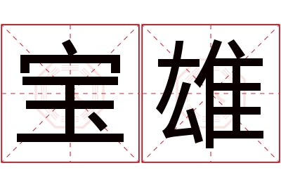 宝雄名字寓意