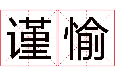 谨愉名字寓意