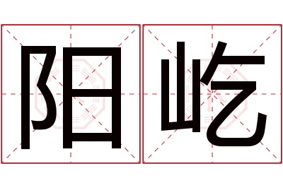 阳屹名字寓意