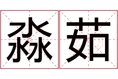 淼茹名字寓意