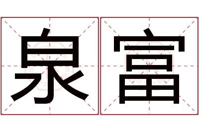 泉富名字寓意