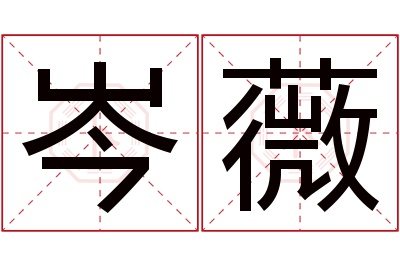 岑薇名字寓意