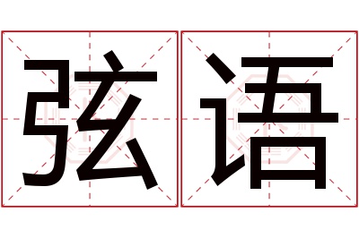 弦语名字寓意