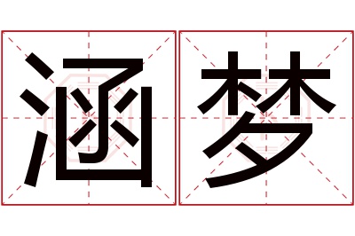 涵梦名字寓意