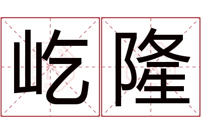 屹隆名字寓意