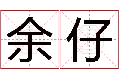 余仔名字寓意