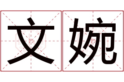 文婉名字寓意 文婉名字寓意