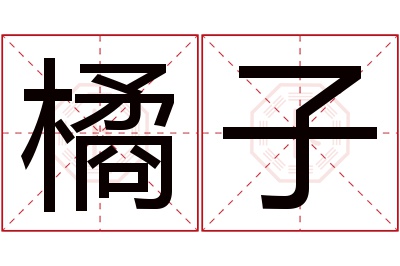 橘子名字寓意