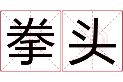 拳头名字寓意