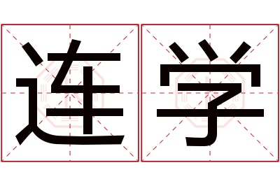 连学名字寓意