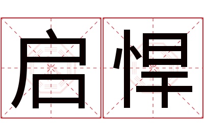 启悍名字寓意