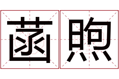 菡煦名字寓意