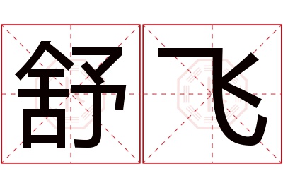 舒飞名字寓意