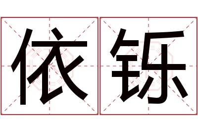 依铄名字寓意