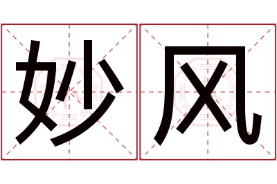 妙风名字寓意