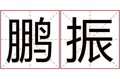 鹏振名字寓意 鹏振名字寓意