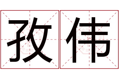 孜伟名字寓意