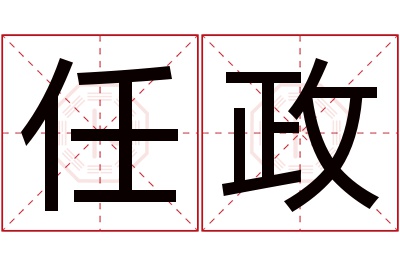 任政名字寓意