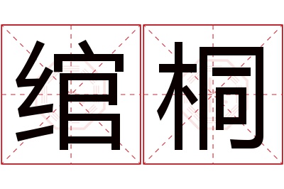 绾桐名字寓意