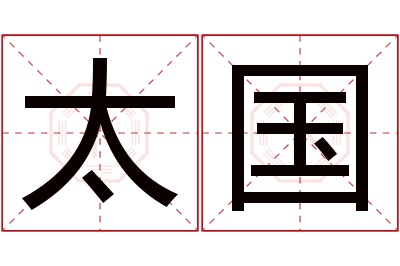 太国名字寓意